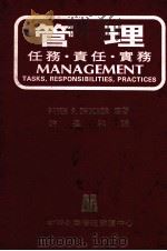 管理  任务  责任  实务   1982  PDF电子版封面    PETER F.DRUCKER著；许是祥译 