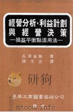 经营分析 利益计划与经营决策 损益平衡点活用法 1988 PDF电子版封面 长泽良哉著;陈文光译