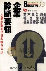 企业诊断要领  企业诊断的理论和操作方法（1988 PDF版）