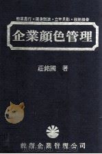 企业颜色管理 简单易行 现身说法 立竿见影 脱胎换骨 1985 PDF电子版封面 庄铭国著