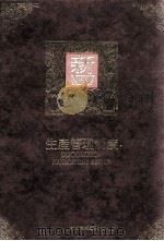 生产管理制度   民国80.11  PDF电子版封面    曾文旭编著 