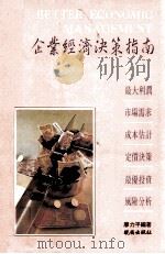 企业经济决策指南 1992 PDF电子版封面 9571203882 廖力平编著