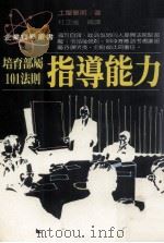 指导能力  培育部属101法则（1988 PDF版）