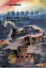 企业管理学导论 1991 PDF电子版封面 9571203688 饶美蛟,陈缵扬等著