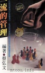 一流的管理 1987 PDF电子版封面 蔡弘文编著