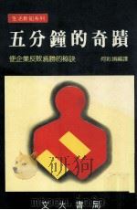 五分钟的奇迹 使企业反败为胜的秘诀 1986 PDF电子版封面 何彩娟编译