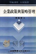 企业政策与策略管理 1989 PDF电子版封面 9571100285 龚健声著