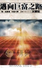 迈向巨富之路（1981 PDF版）