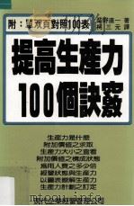 提高生产力100个诀窍 附单双页对照100表 1986 PDF电子版封面 柴野直一著;柯三元译