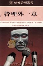 管理外一章 1985 PDF电子版封面 哈佛管理丛书编纂委员会编辑
