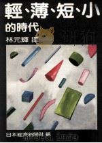 轻  薄  短  小的时代（1985 PDF版）