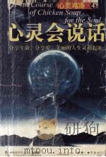 心灵鸡汤 4 心灵会说话 珍藏卷 1999 PDF电子版封面 7507411044 (美)杰克·坎菲尔(Jack Canfield)等编著;林千