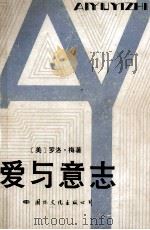 爱与意志 1987 PDF电子版封面 7800490602 (美)梅(May,R·)著;冯 川译