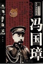 民初五大总统传奇  冯国璋   1995  PDF电子版封面  7805289522  潘荣著 