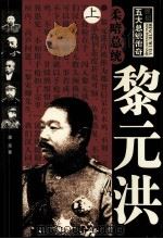 柔暗总统  黎洪元  上   1995  PDF电子版封面  7805289573  潘荣著 