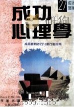 成功心理学 1989 PDF电子版封面 Denis e. Waitley原著