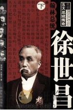 翰林总统 徐世昌 下 1995 PDF电子版封面 7805289581 郭剑林,王爱云著