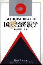 国际经济法学 1996 PDF电子版封面 7308022490 翁国民主编