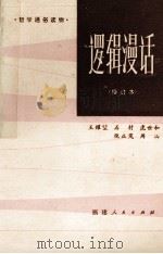 逻辑漫话   1984  PDF电子版封面  217312  王耀坤等编著 