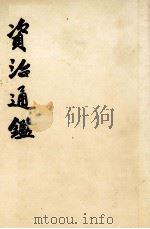 资质通鉴 第10册 PDF电子版封面