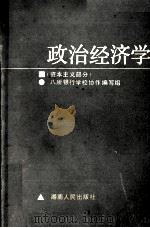 政治经济学  资本主义部分   1987  PDF电子版封面  7217000459  周宏，林拾华主编 