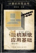 微机系统应用基础 1995 PDF电子版封面 750461078X 谭浩强主编