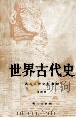 世界古代史（1987 PDF版）