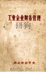 工业企业财务管理   1980  PDF电子版封面     