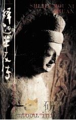 释迦牟尼传   1991  PDF电子版封面  7504305286  多人辑 