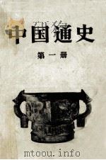 中国通史 第1册 1978 PDF电子版封面 7010001065 范文澜著