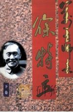 万世师表徐特立 1998 PDF电子版封面 7800198308 徐禹强,徐文浩主编