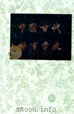 中国古代语言学史 1985 PDF电子版封面 910510 何九盈著