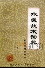水运技术词典 轮机管理分册(试用本) 下 1984.05 PDF电子版封面 《水运技术词典》编辑委员会编