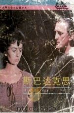 斯巴达克思:全译本 1991 PDF电子版封面 7532710912 (意)乔万尼奥里著