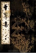 曾鞏集 下 1984 PDF电子版封面 (宋)曾鞏撰;陈杏珍等点校