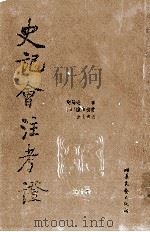 史记会注考证 第10卷 1999 PDF电子版封面 7537815976 司马迁著
