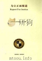 为公正而报道 法律记者沙龙 第1辑 2006-2008 PDF电子版封面 法律记者沙龙编