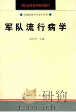 军队流行病学（1994 PDF版）