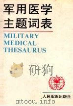 军用医学主题词表 1993 PDF电子版封面 7800204197 张立平主编;《军用医学主题词表》编制委员会编
