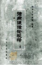 诸病源候论校释 上 1980 PDF电子版封面 14048·3882 高京中医学院校释