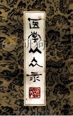 医学从众录 1987 PDF电子版封面 14211·15 (清)陈修园著;林颖校