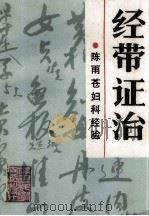经带证治  陈雨苍妇科经验（1990 PDF版）