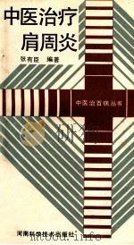 中医治疗肩周炎 1991 PDF电子版封面 7534906903 张有臣编著