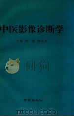 中医影像诊断学 1994 PDF电子版封面 7806140476 恽敏,陈永光主编