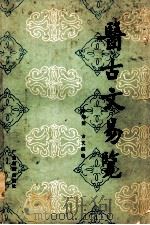 医古文易览 1986.01 PDF电子版封面 陈增英,方文辉编