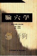 腧穴学 1990 PDF电子版封面 7534508711 汪瀛乐主编