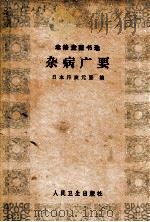 杂病广要（1983 PDF版）