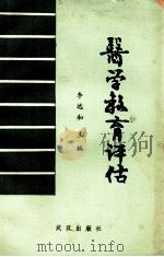医学教育译估 1989.07 PDF电子版封面 李远和主编;胡昌礼,方苏彬副主编