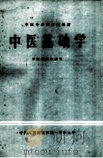 中医基础学 1983 PDF电子版封面 杨智孚主编;欧阳群,高家信,王永林,王双英编;杨智孚,蒋庚太