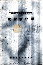 军医大学军医专业基本教材 放射诊疗学 1980 PDF电子版封面 江海寿,邹士顺主编